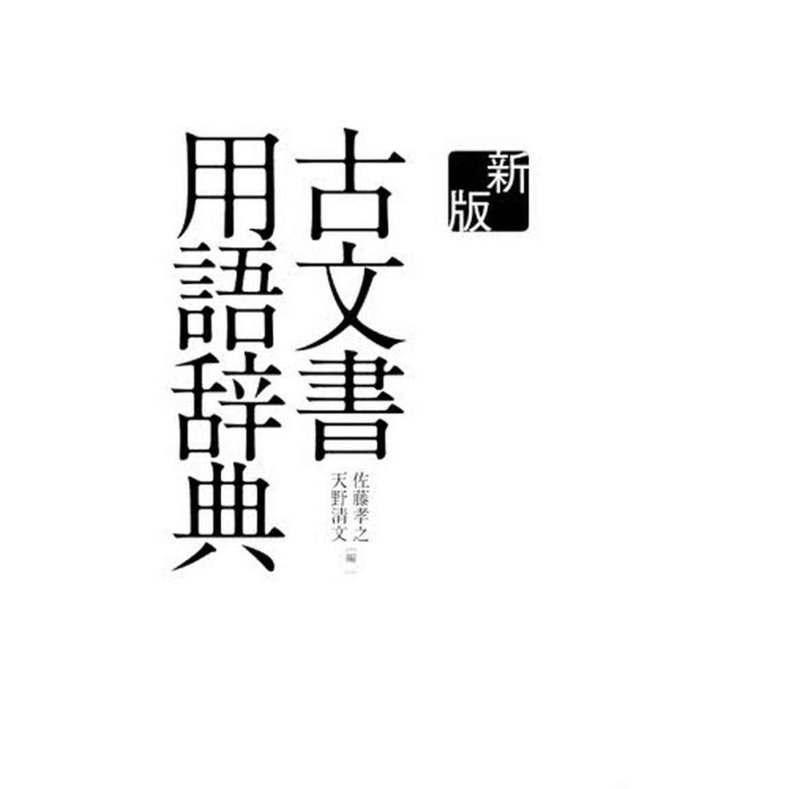 古文書用語辞典「新版」
