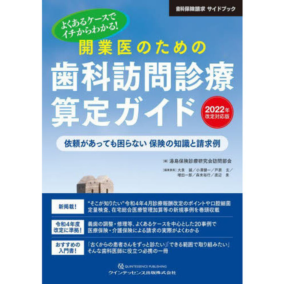 よくあるケースでイチからわかる！開業医のための歯科訪問診療算定ガイド　依頼があっても困らない保険の知識と請求例　２０２２年改定対応版