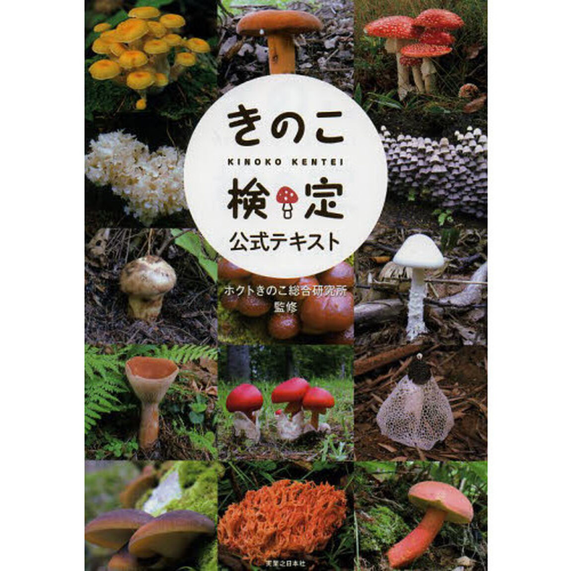 きのこ検定公式テキスト