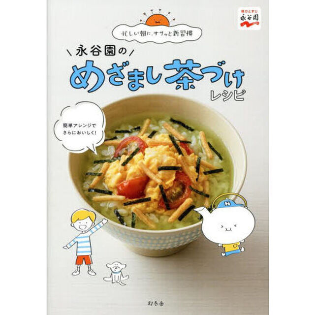 永谷園のめざまし茶づけレシピ　忙しい朝に、ササッと新習慣