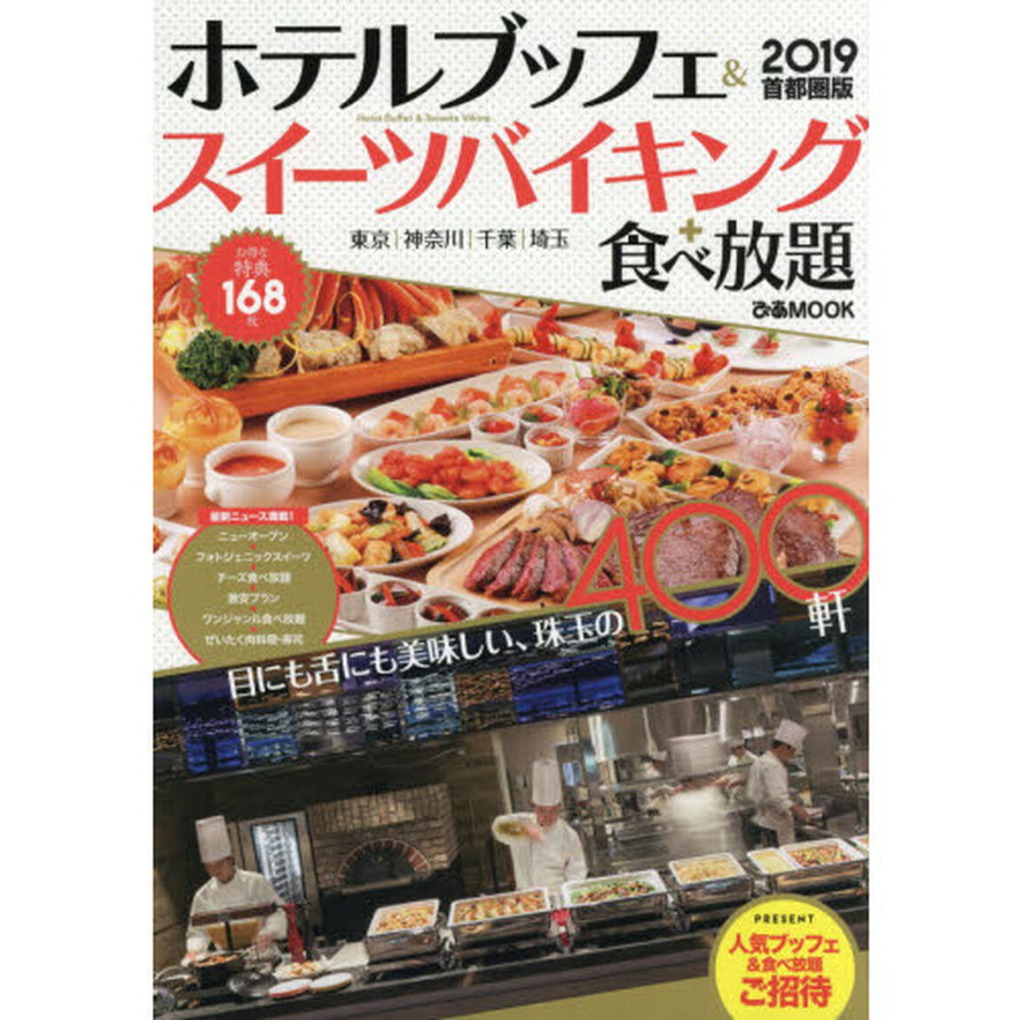 ホテルブッフェ＆スイーツバイキング＋食べ放題　首都圏版　２０１９「目にも舌にも美味しい、珠玉の４００軒」