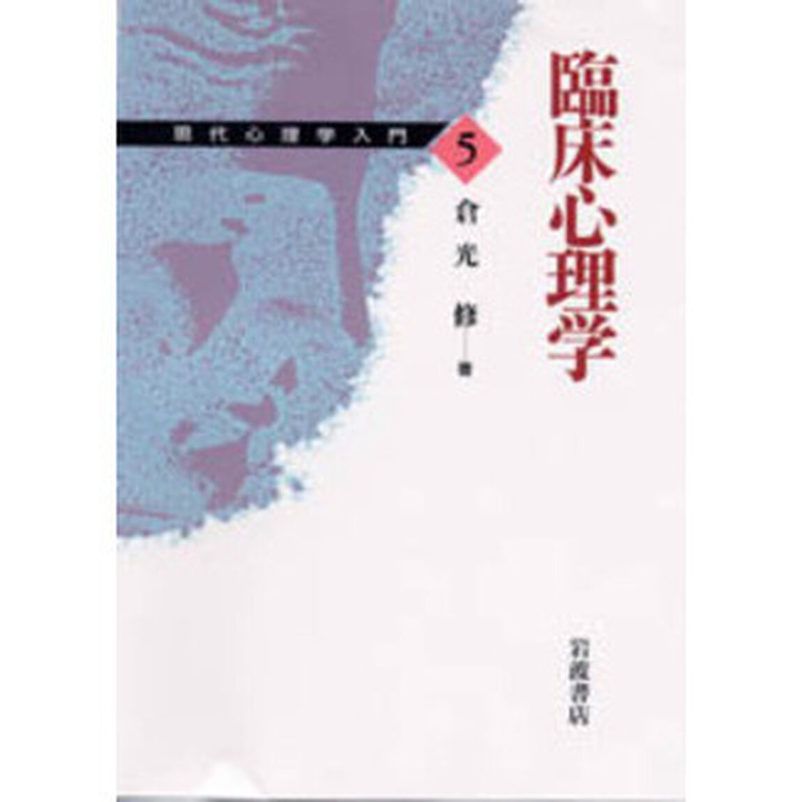 現代心理学入門　５「臨床心理学」