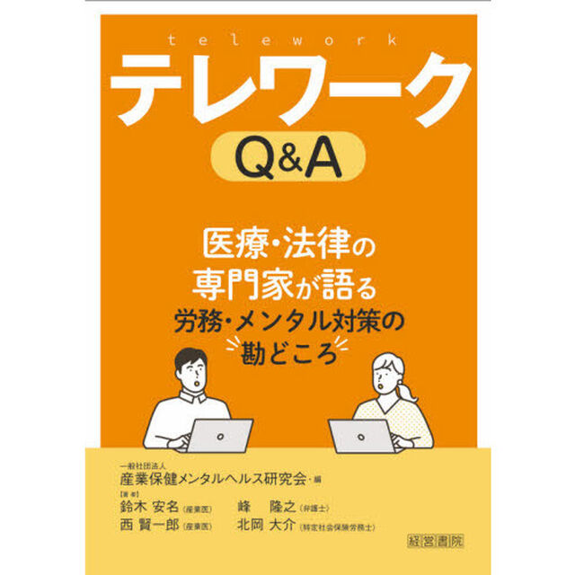 テレワークＱ＆Ａ　労務・メンタル対策の勘どころ