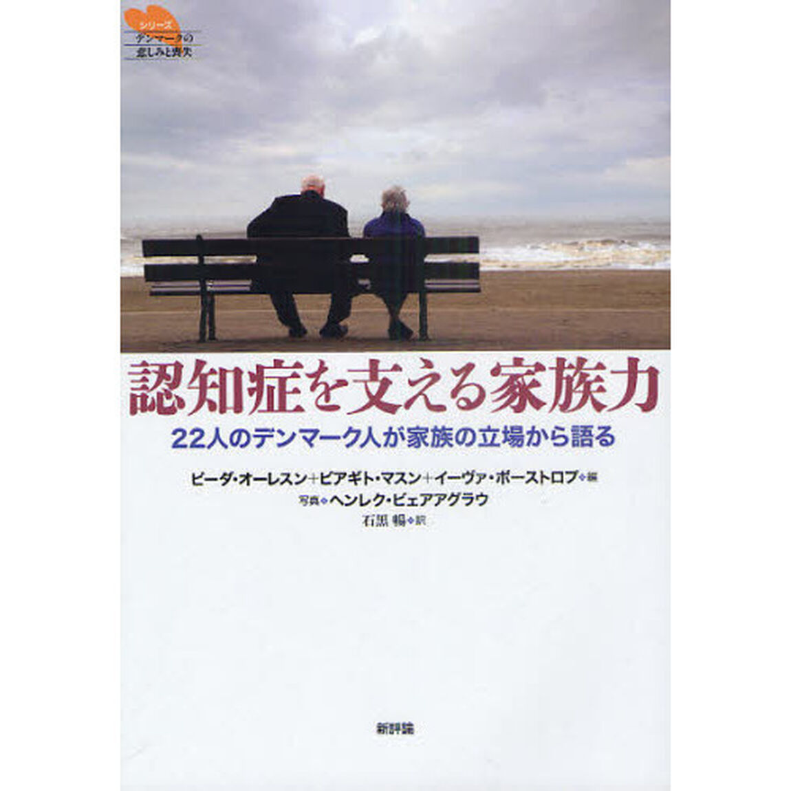 認知症を支える家族力　２２人のデンマーク人が家族の立場から語る