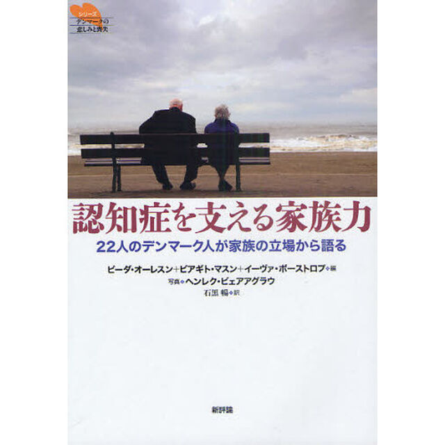 認知症を支える家族力　２２人のデンマーク人が家族の立場から語る