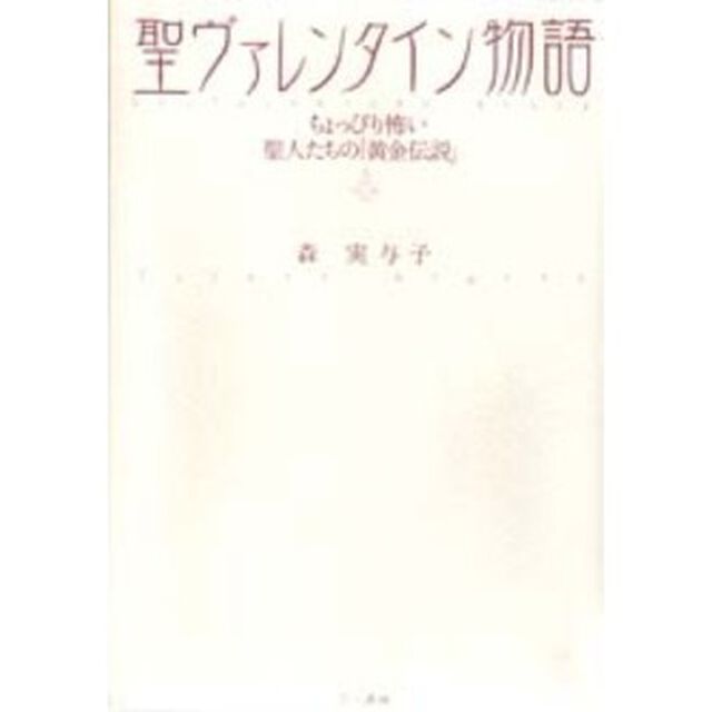 聖ヴァレンタイン物語　ちょっぴり怖い聖人たちの「黄金伝説」