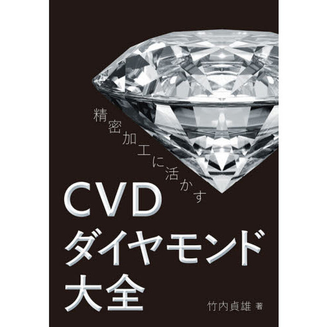 精密加工に活かすＣＶＤダイヤモンド大全