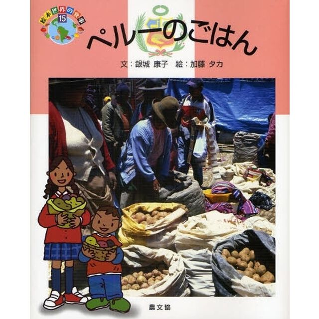 ペルーのごはん