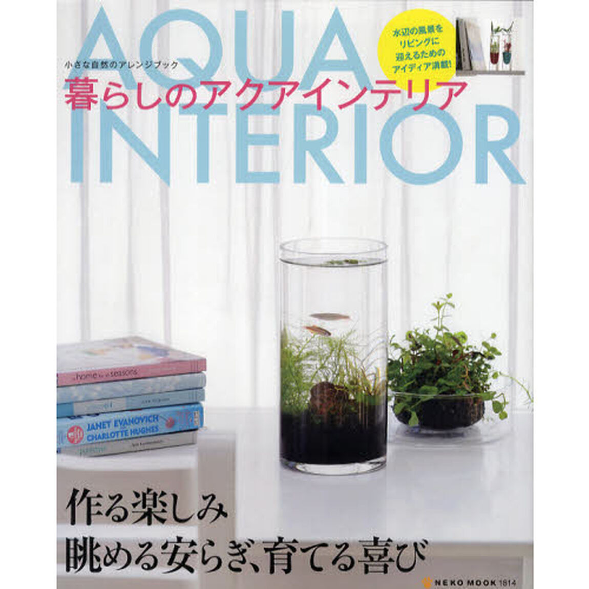 暮らしのアクアインテリア　小さな自然のアレンジブック