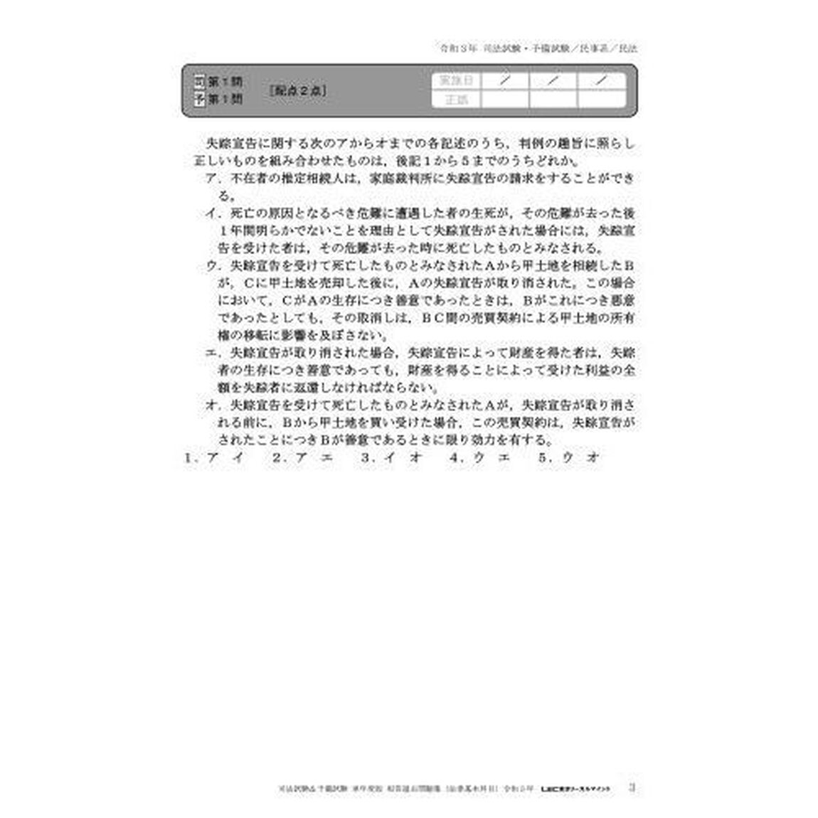 司法試験＆予備試験短答過去問題集法律基本科目　単年度版　令和３年