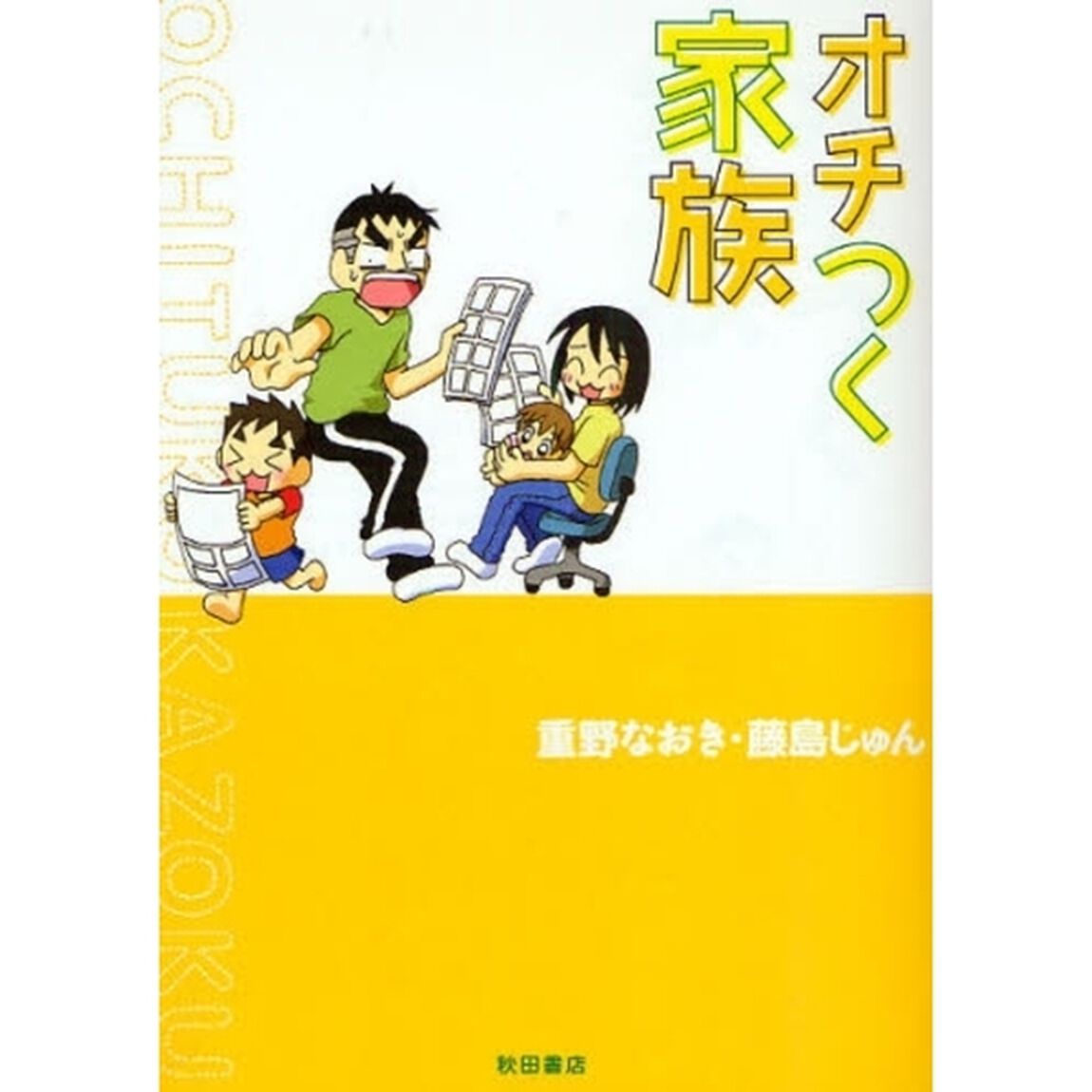 オチつく家族