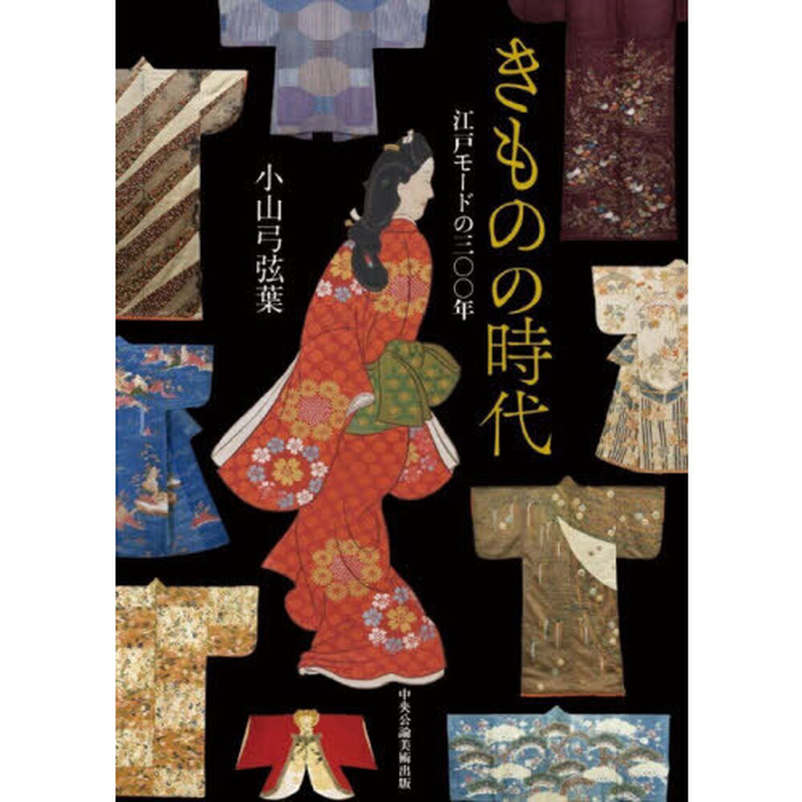 きものの時代　江戸モードの三〇〇年