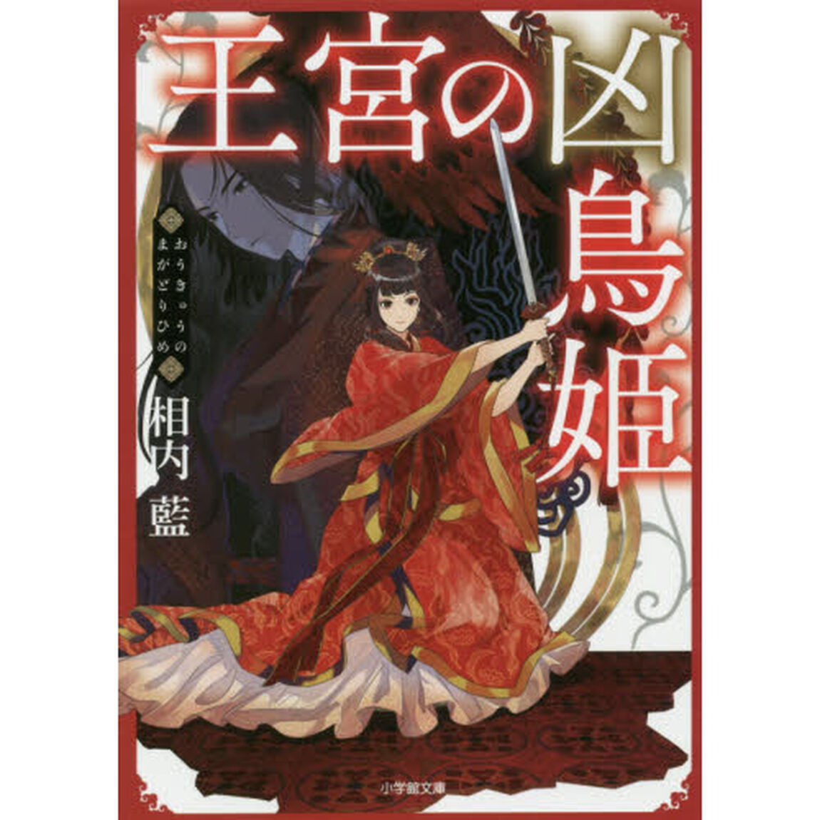 王宮の凶鳥姫