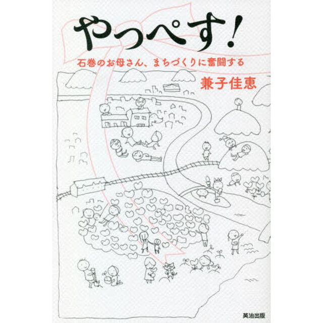 やっぺす！　石巻のお母さん、まちづくりに奮闘する