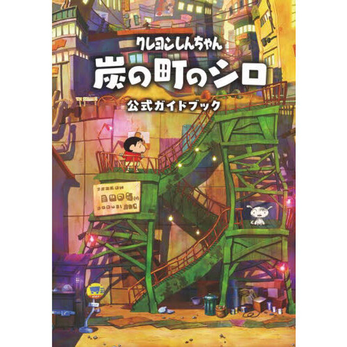 クレヨンしんちゃん炭の町のシロ公式ガイドブック