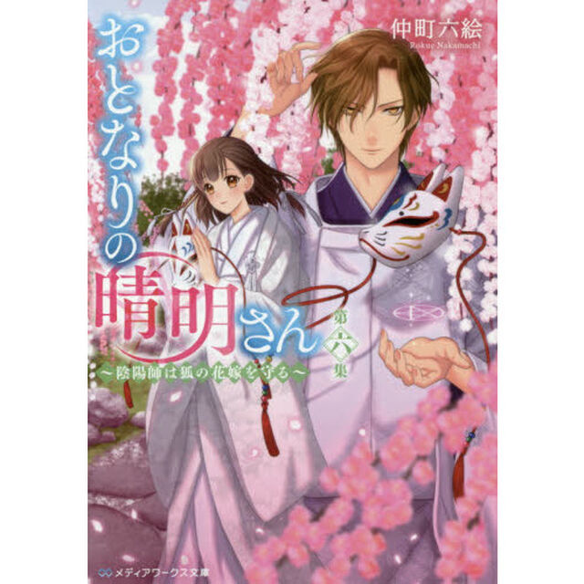 おとなりの晴明さん 第六集 ~陰陽師は狐の花嫁を守る~ (メディアワークス文庫)「陰陽師は狐の花嫁を守る」