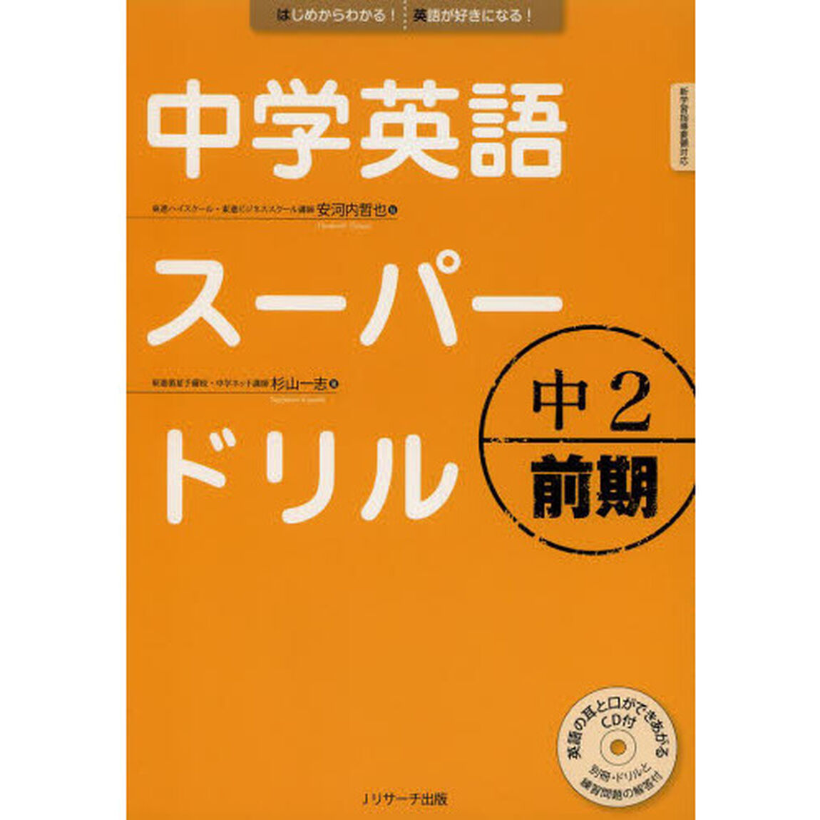 中学英語スーパードリル　中２前期