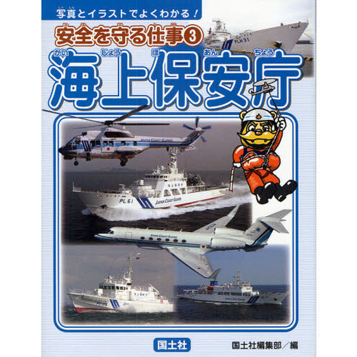 安全を守る仕事　写真とイラストでよくわかる！　３「海上保安庁」