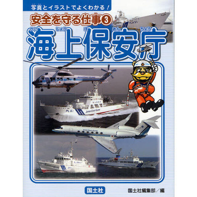安全を守る仕事　写真とイラストでよくわかる！　３「海上保安庁」