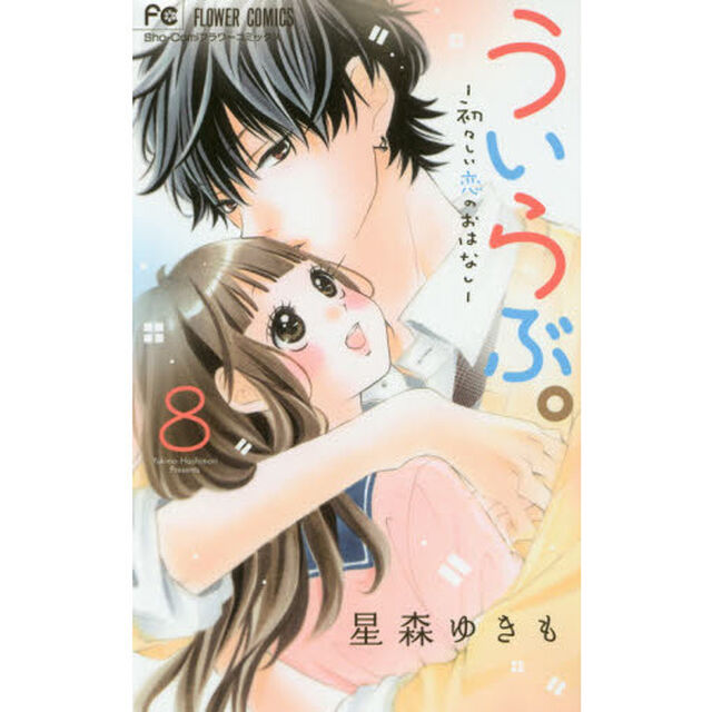 ういらぶ。　初々しい恋のおはなし　８