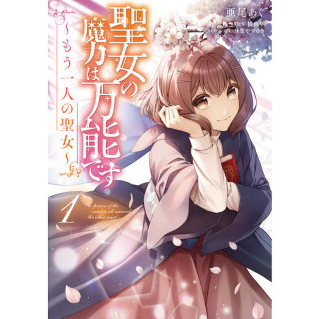 聖女の魔力は万能です〜もう一人の聖女〜　１