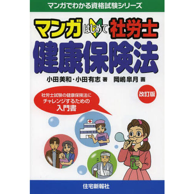 マンガはじめて社労士健康保険法　社労士試験の健康保険法にチャレンジするための入門書「改訂版」