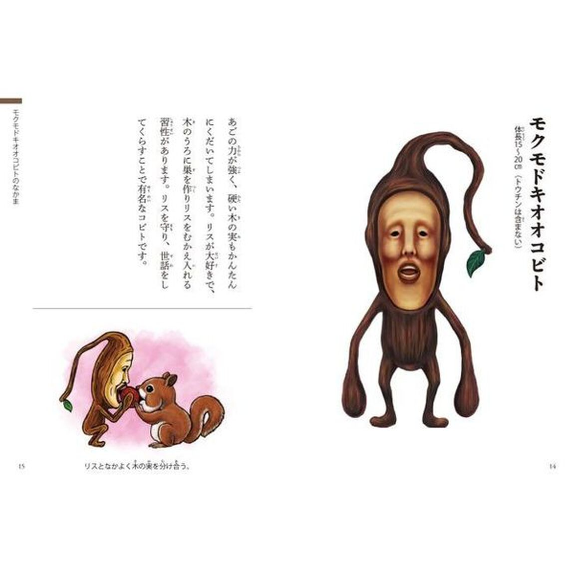 日本のこびと大全　山や森林編