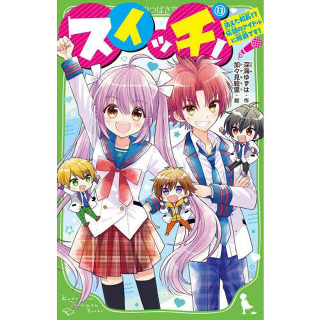 スイッチ！　１３「消えた校長！？伝説のアイドルに挑戦です！」
