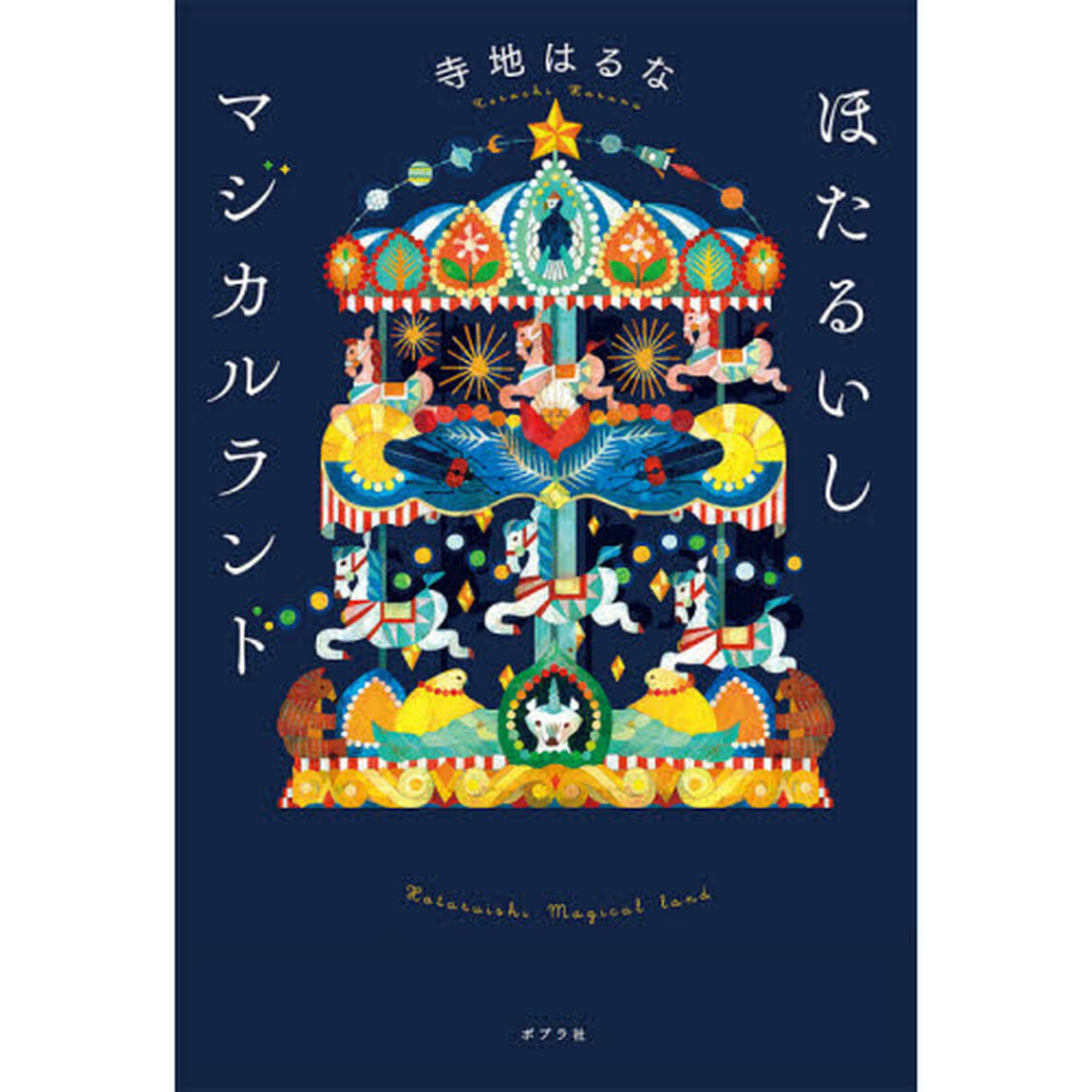 ほたるいしマジカルランド