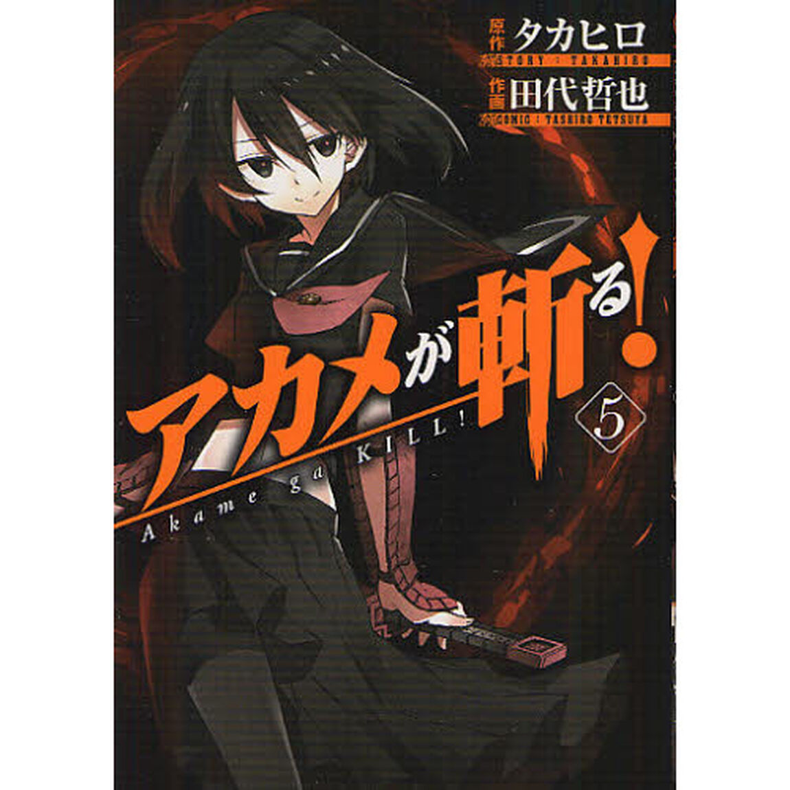 アカメが斬る！　　　５