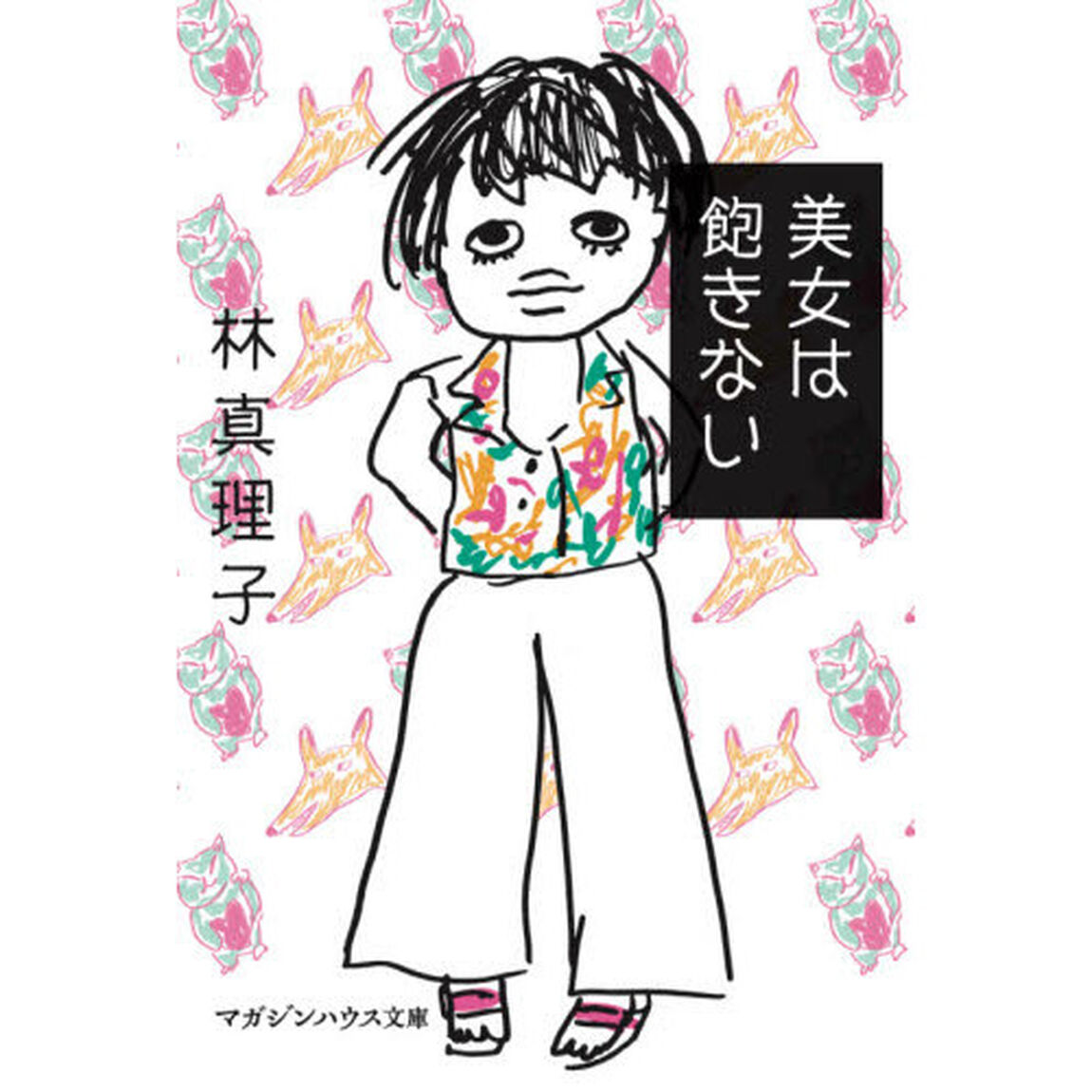美女は飽きない
