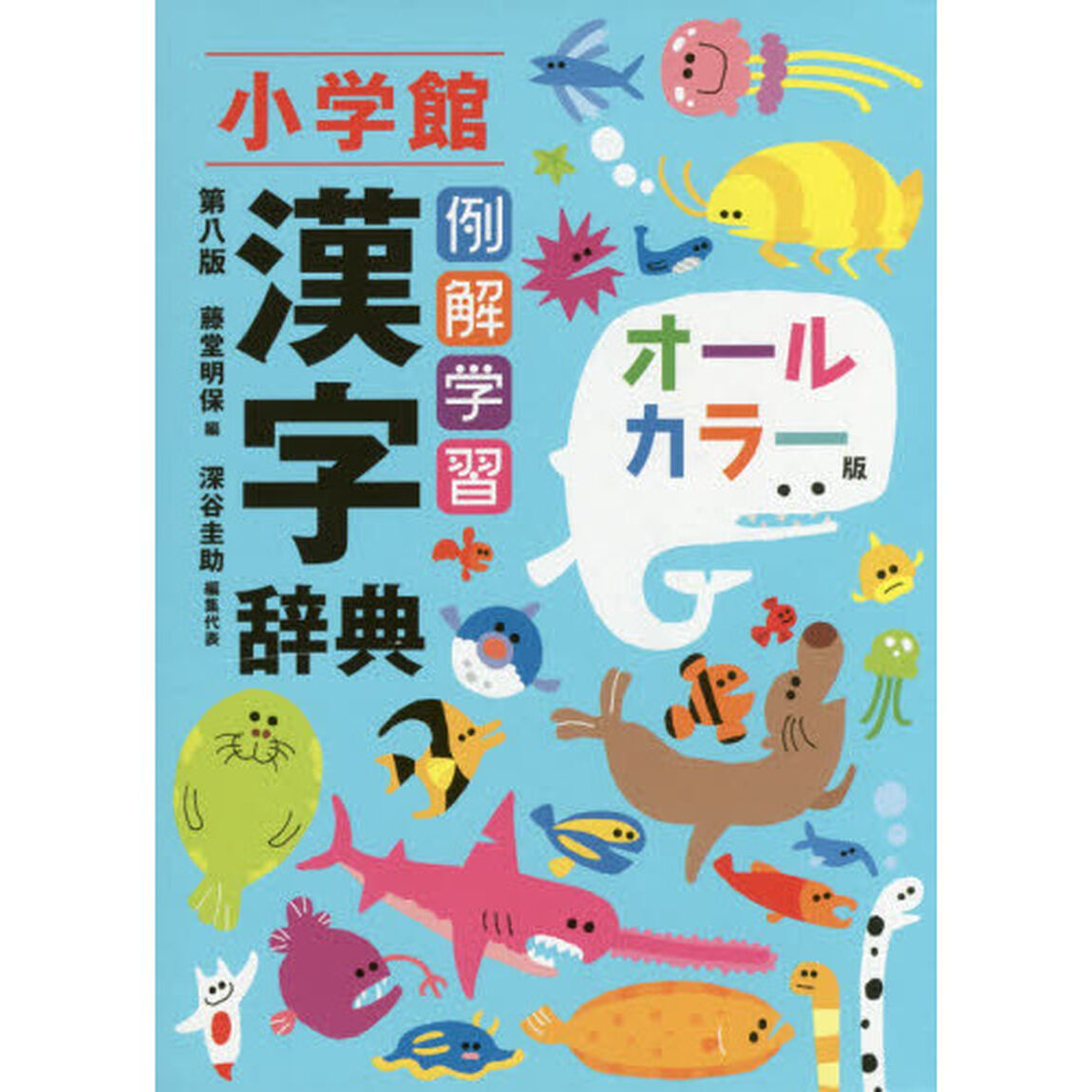 例解学習漢字辞典　オールカラー版「第８版」