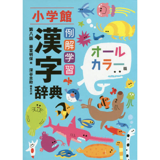 例解学習漢字辞典　オールカラー版「第８版」