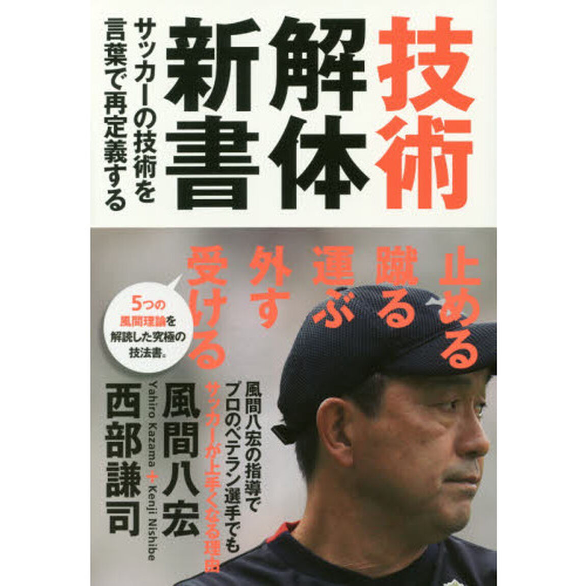 技術解体新書　サッカーの技術を言葉で再定義する