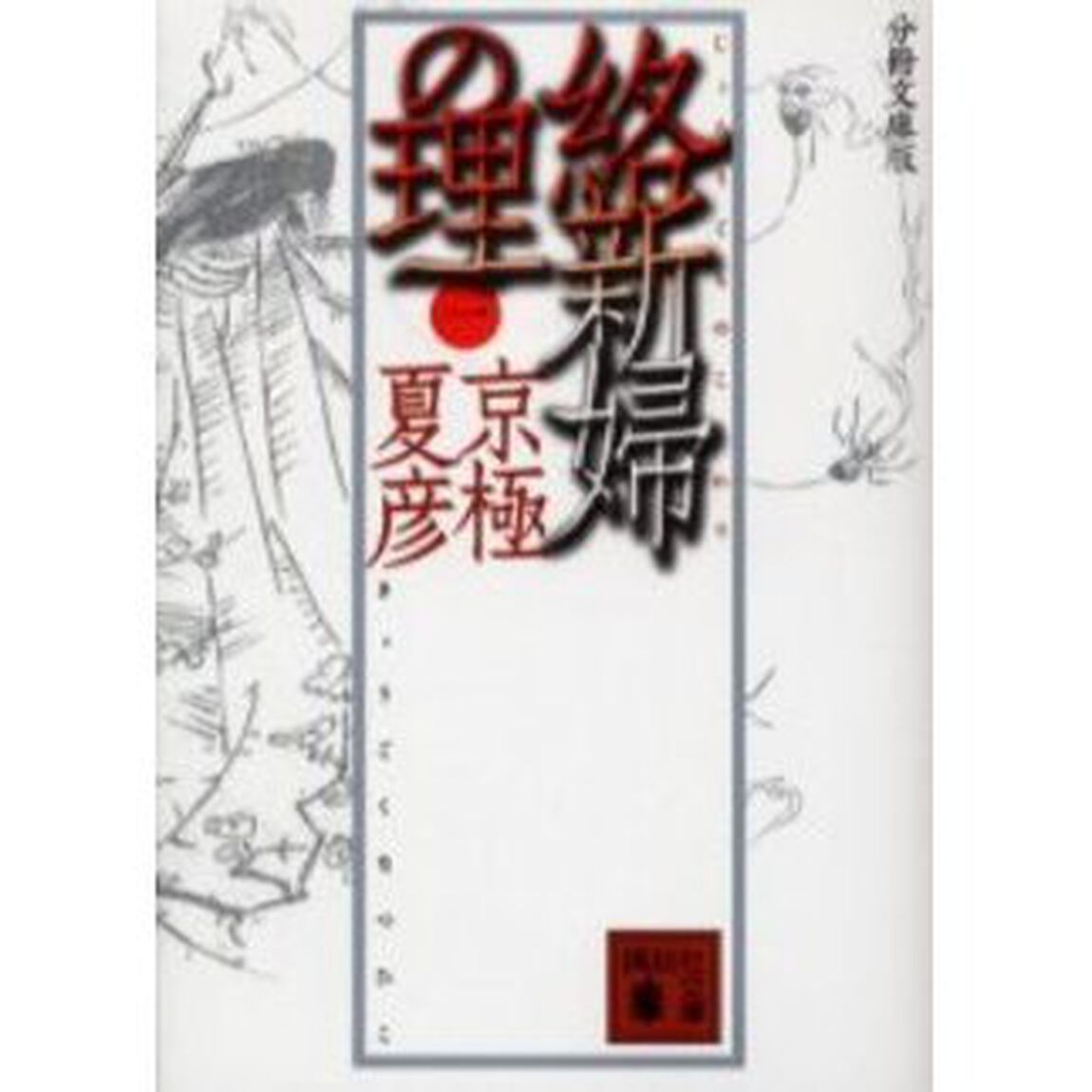 絡新婦の理　１　分冊文庫版