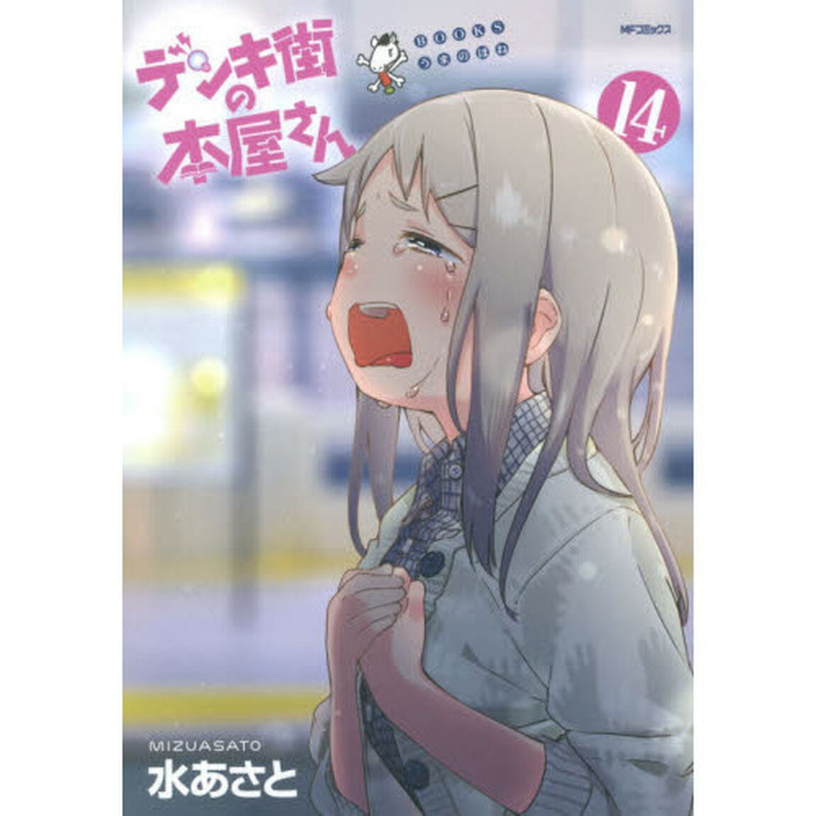 デンキ街の本屋さん　ＢＯＯＫＳうまのほね　１４