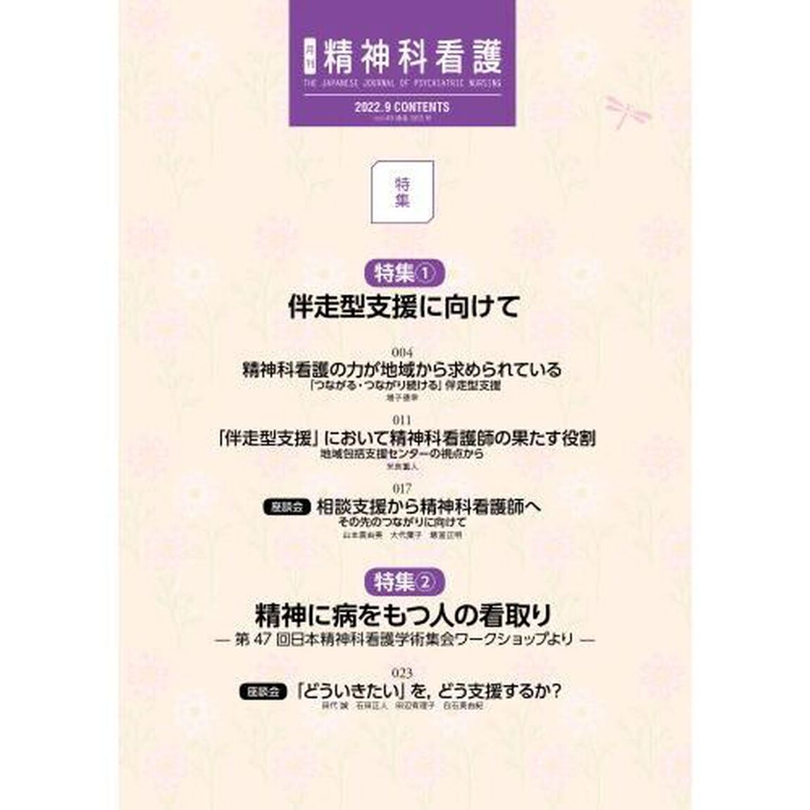 精神科看護　２０２２－９「伴走型支援に向けて／精神に病をもつ人の看取り」