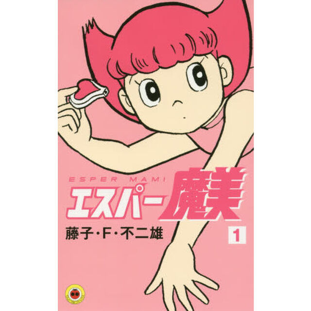 エスパー魔美　１