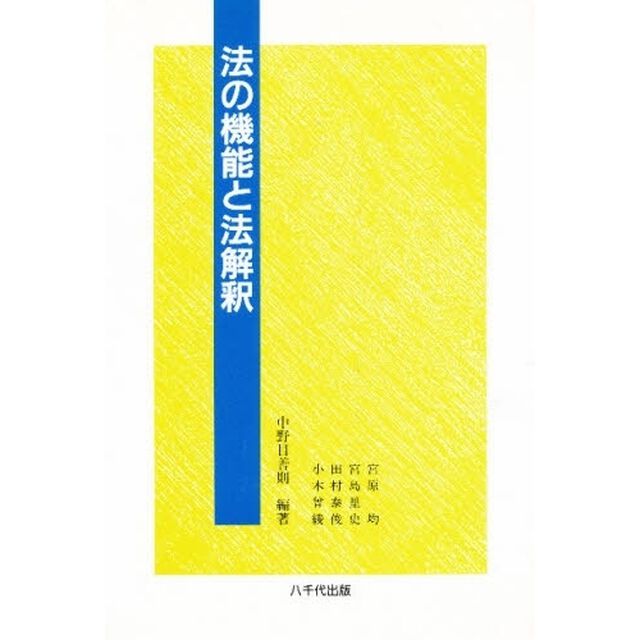 法の機能と法解釈