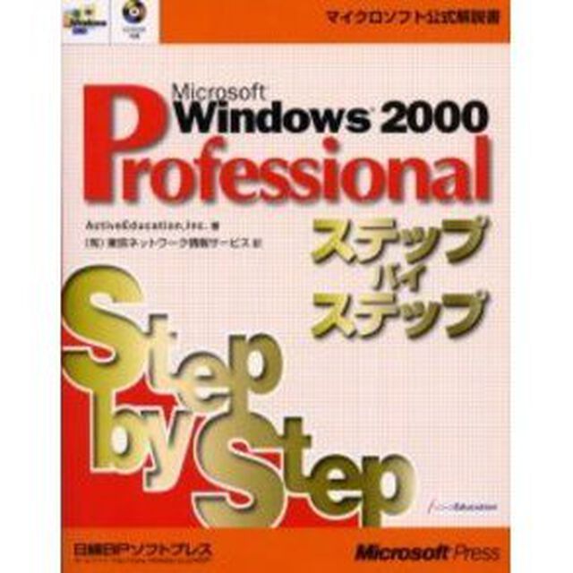 Ｍｉｃｒｏｓｏｆｔ　Ｗｉｎｄｏｗｓ　２０００　Ｐｒｏｆｅｓｓｉｏｎａｌステップバイステップ