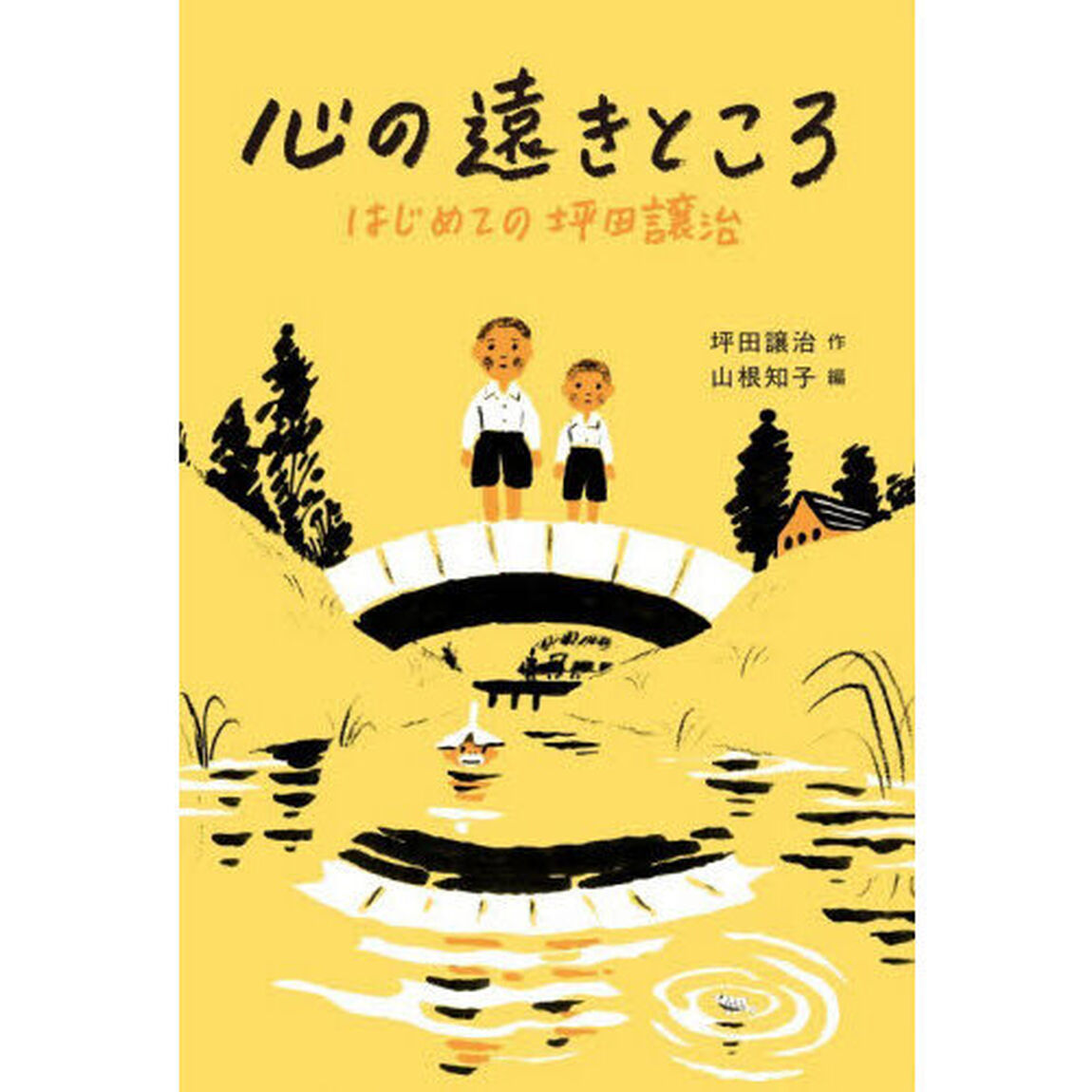 心の遠きところ　はじめての坪田譲治
