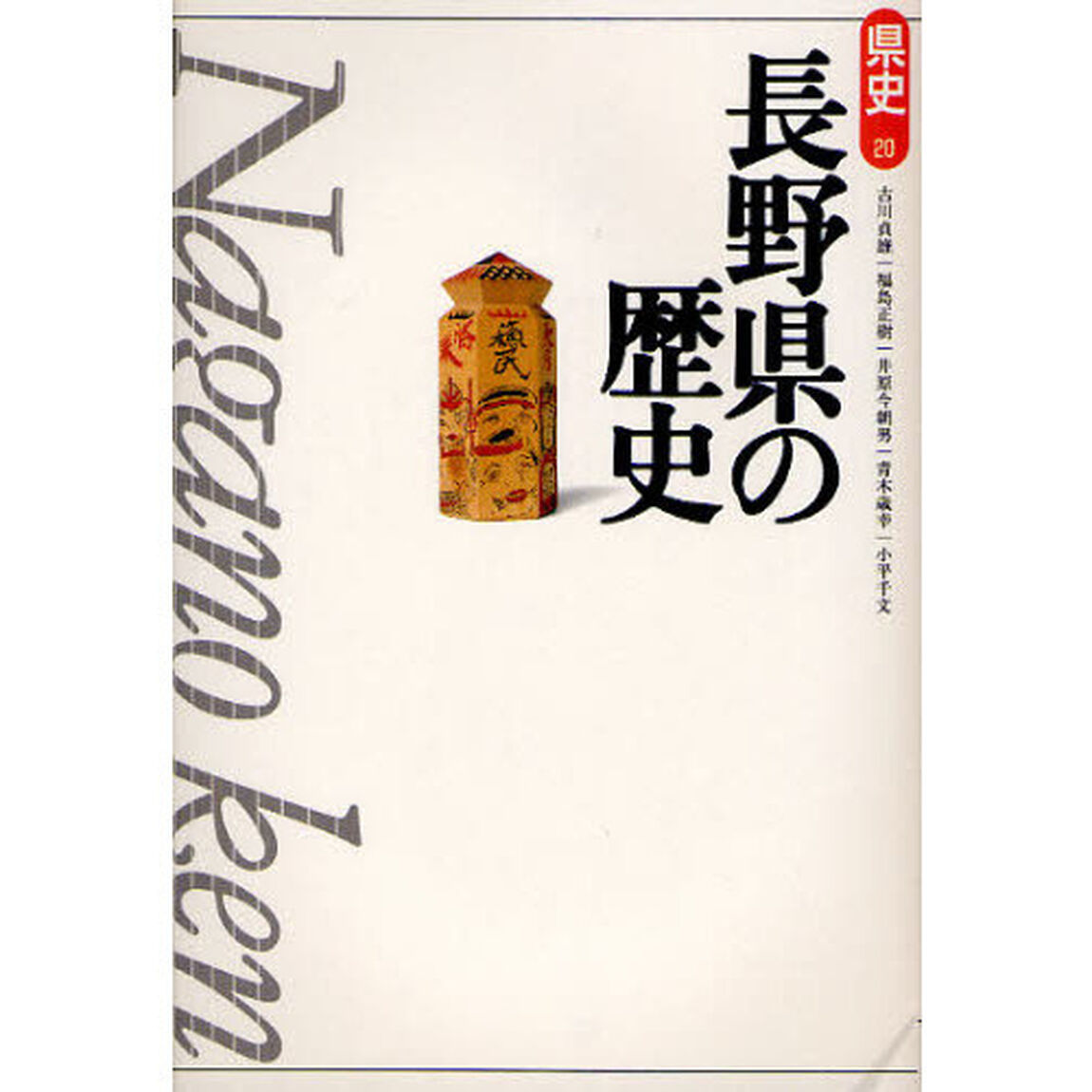 長野県の歴史「第２版」