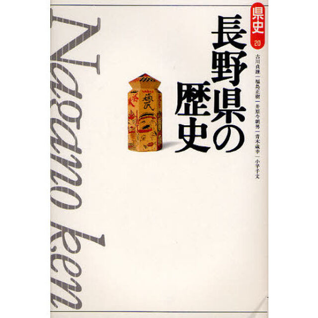 長野県の歴史「第２版」