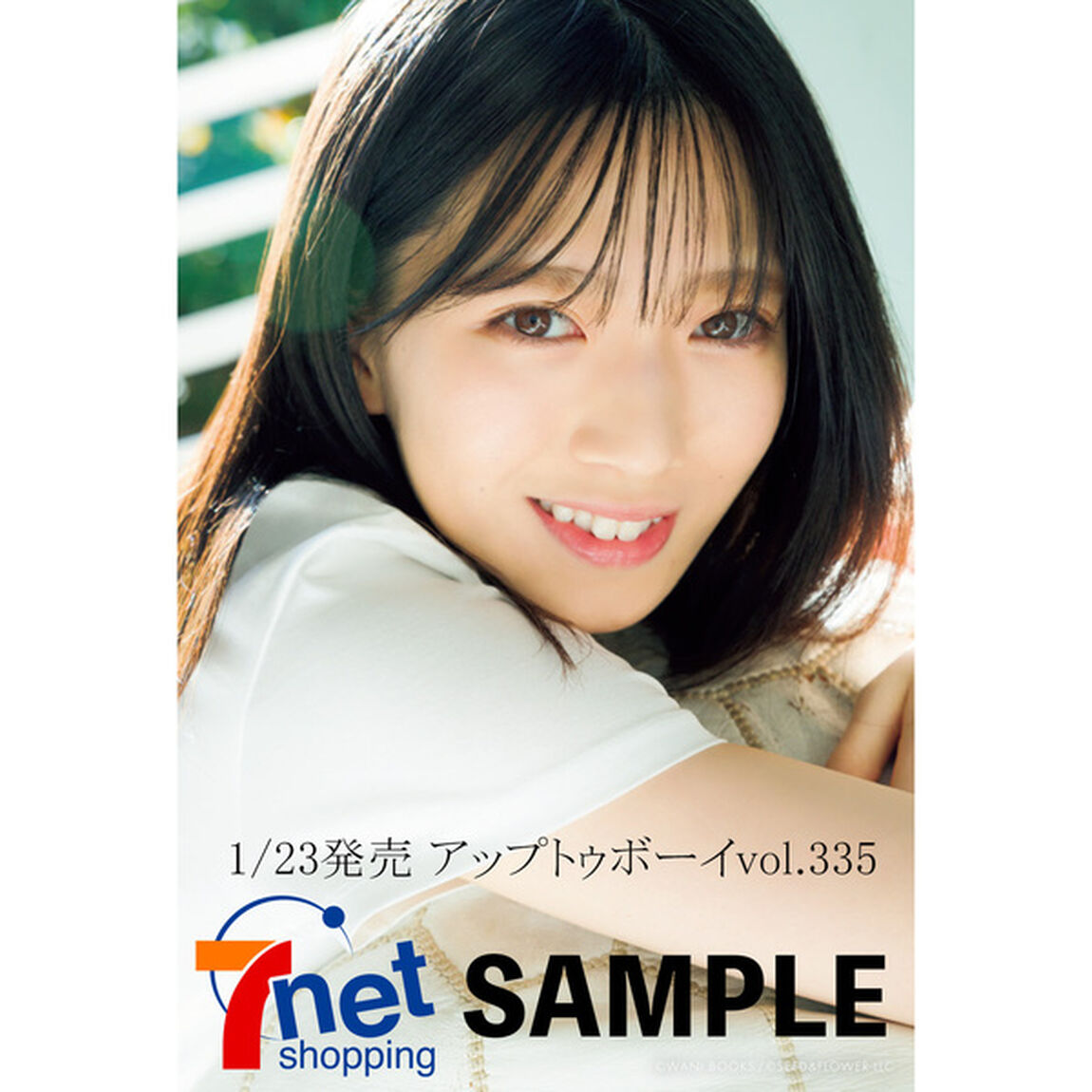 アップトゥボーイ 2024年3月号【セブンネット限定特典：村山美羽（櫻坂46）ポストカード1枚付き】