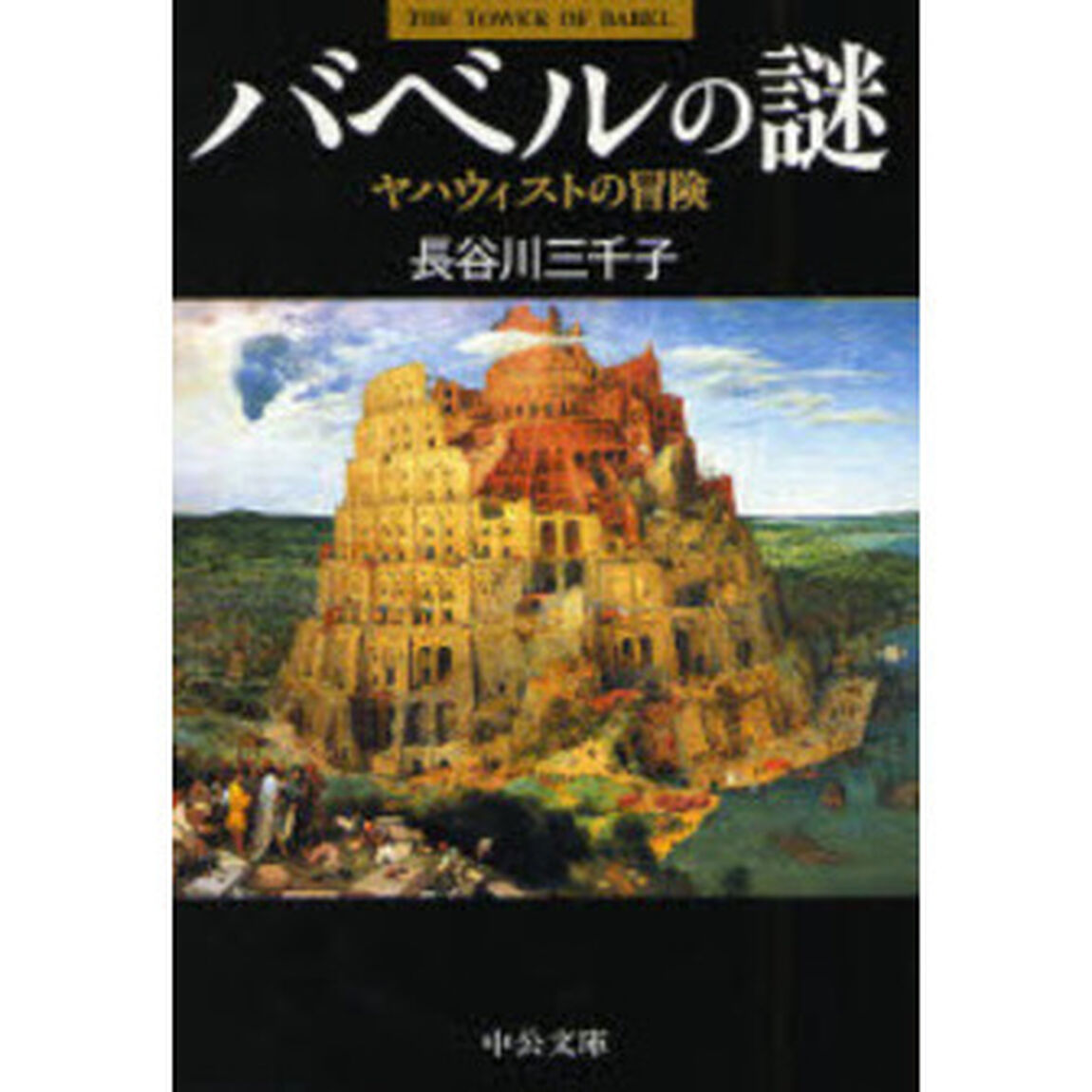 バベルの謎　ヤハウィストの冒険