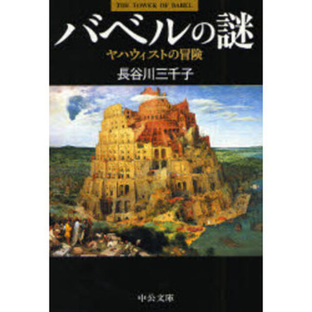 バベルの謎　ヤハウィストの冒険