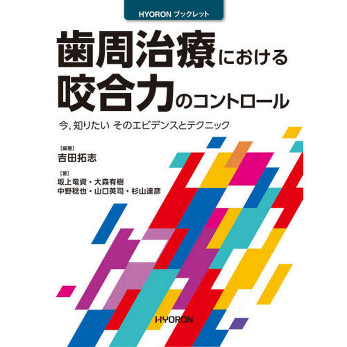 歯周治療における咬合力のコントロール　今，知りたいそのエビデンスとテクニック