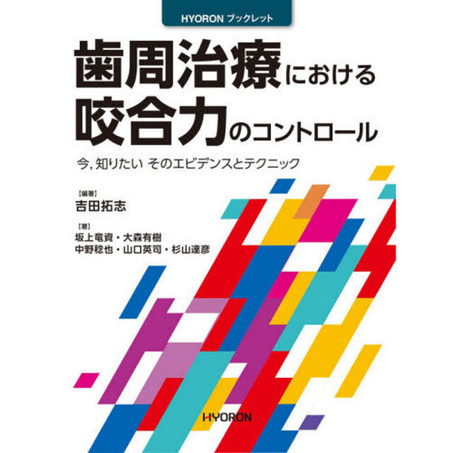 歯周治療における咬合力のコントロール　今，知りたいそのエビデンスとテクニック