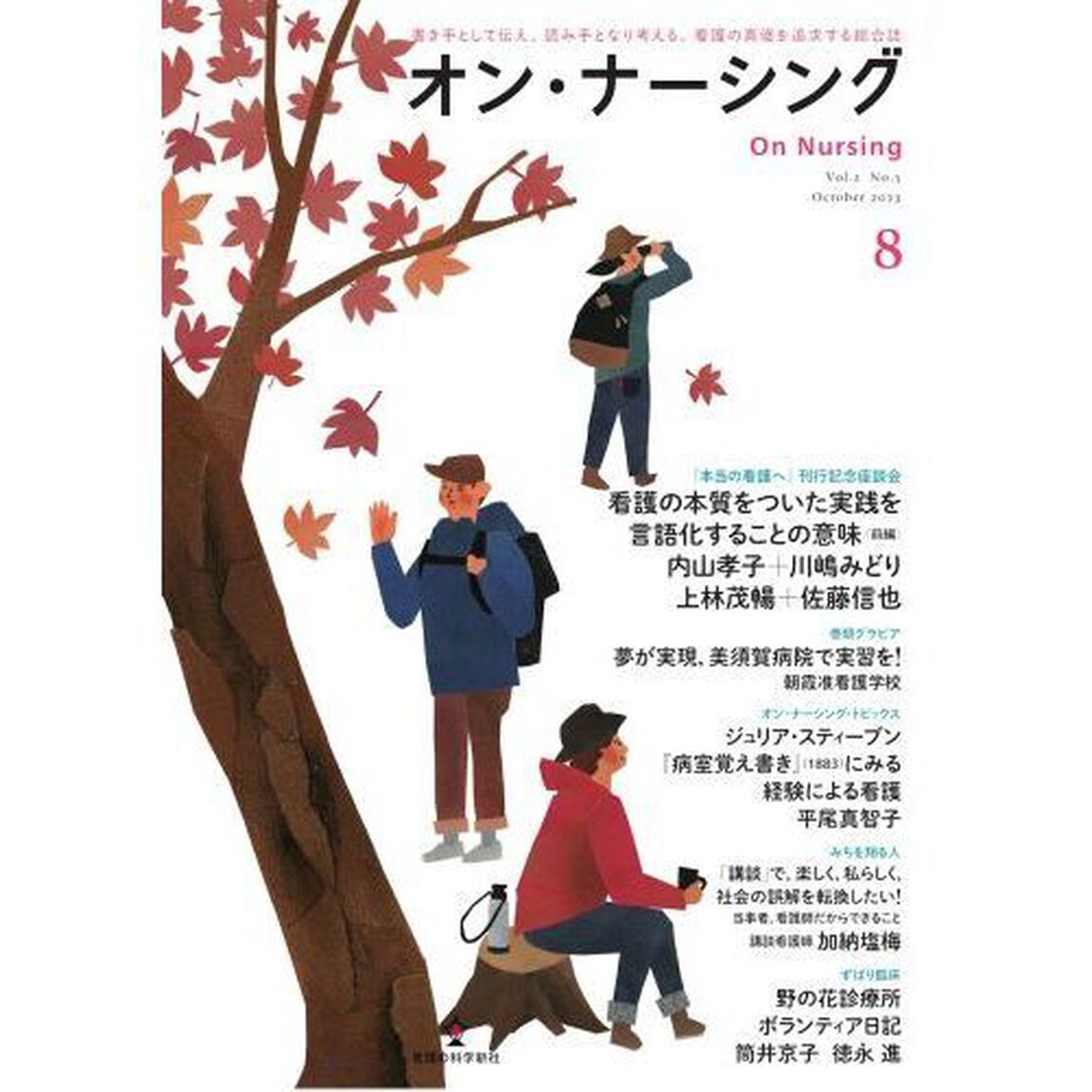 オン・ナーシング　書き手として伝え、読み手となり考える。看護の真価を追求する総合誌　Ｖｏｌ．２Ｎｏ．５（２０２３Ｏｃｔｏｂｅｒ）「座談会看護の本質をついた実践を言語化することの意味　前編」
