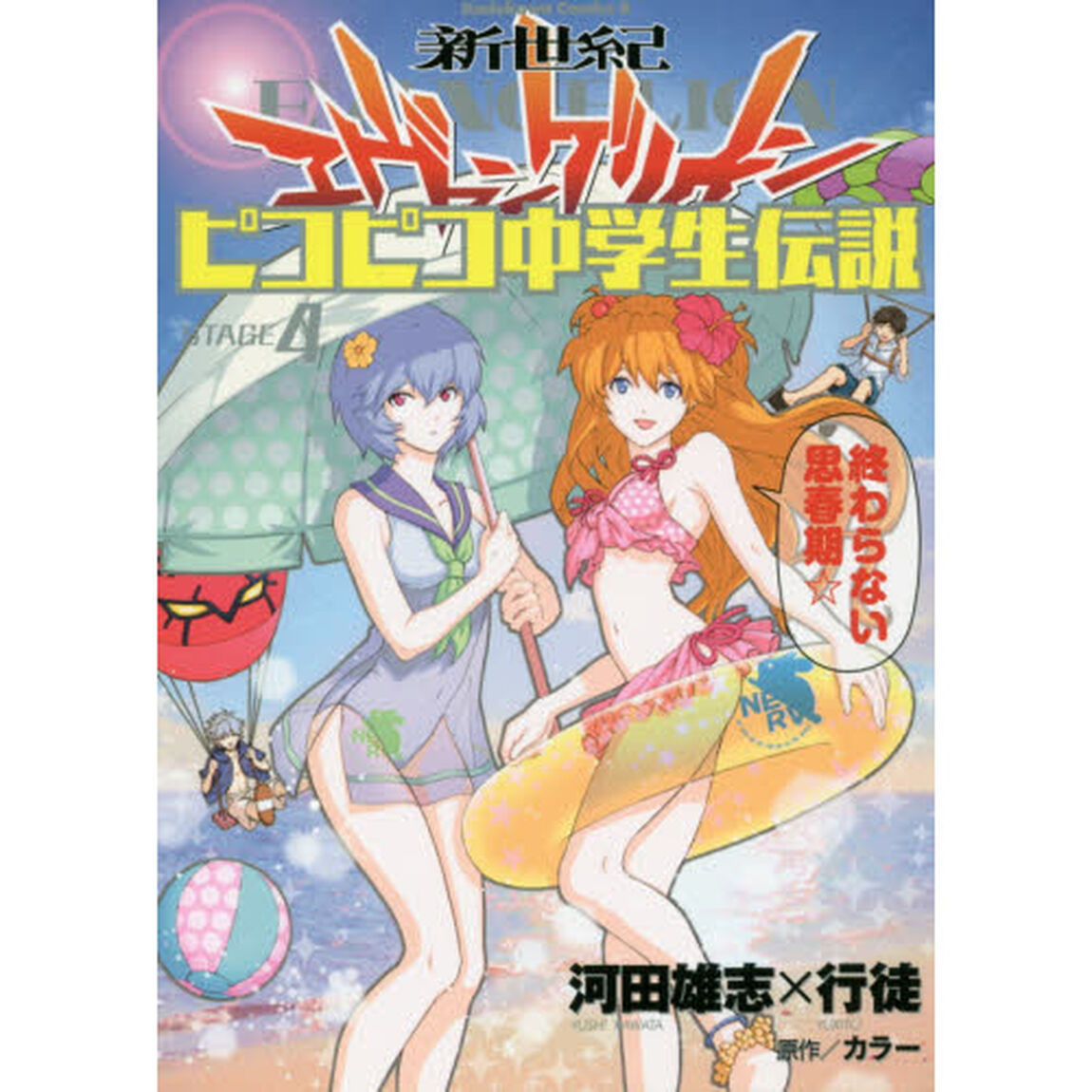 新世紀エヴァンゲリオンピコピコ中学生伝説　４